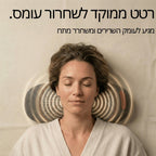 ProNeck  – הכרית שמשחררת את הצוואר מיד