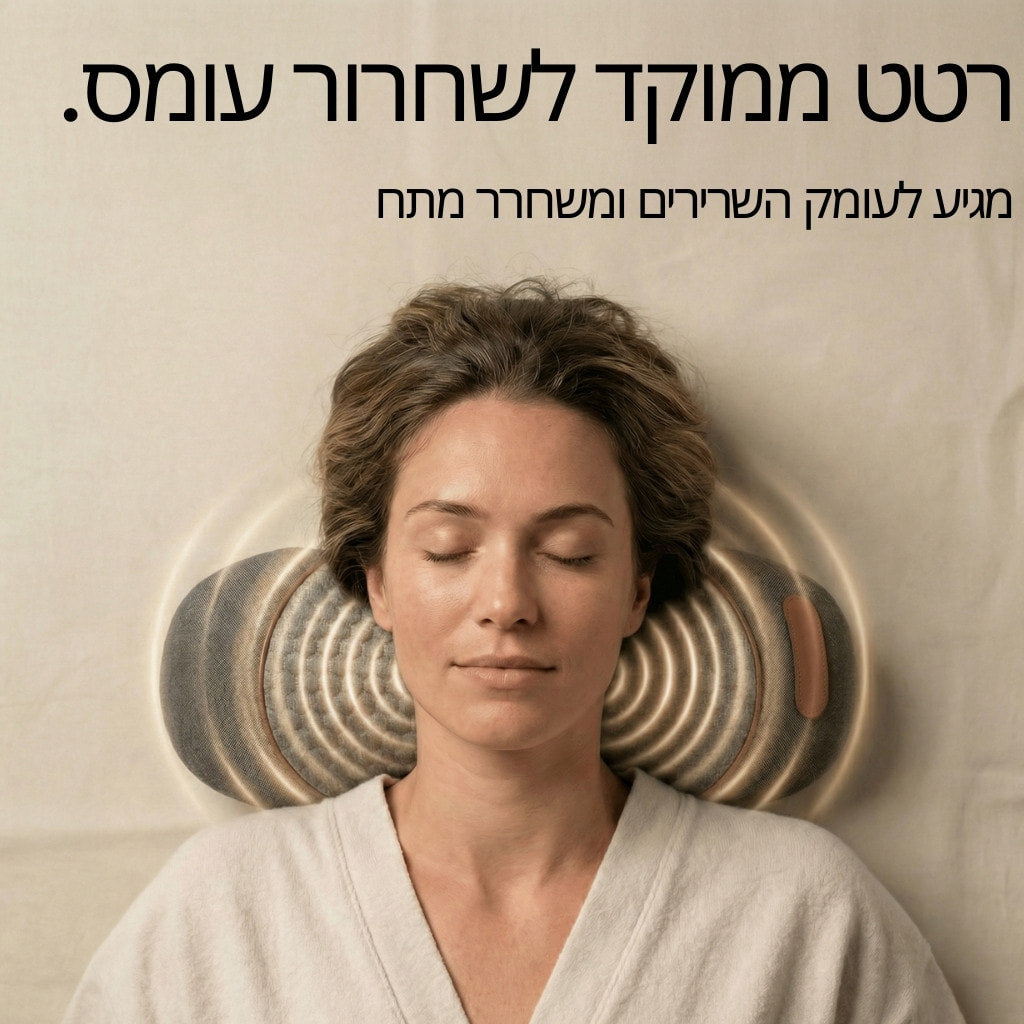 ProNeck  – הכרית שמשחררת את הצוואר מיד