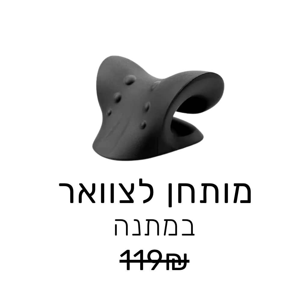 מותחן לצוואר - תוסף למיקסום שחרור הצוואר ביחד עם ProNeck™