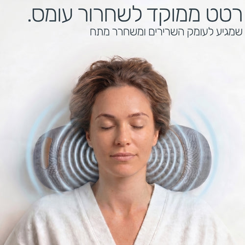 ProNeck™ – הכרית שמשחררת את הצוואר מיד